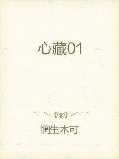 心藏01