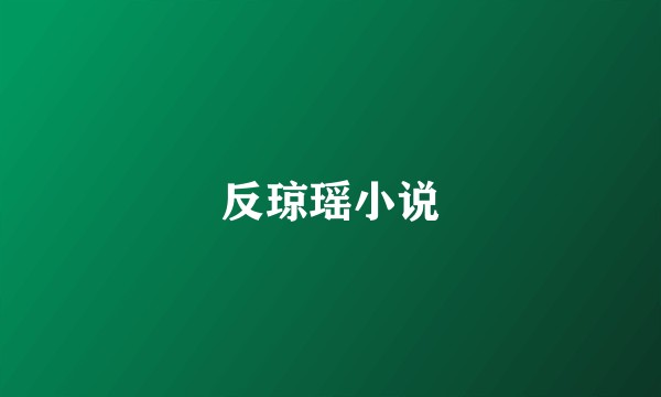 反琼瑶小说