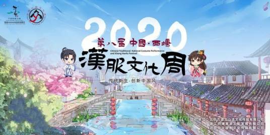 第八届西塘汉服文化周