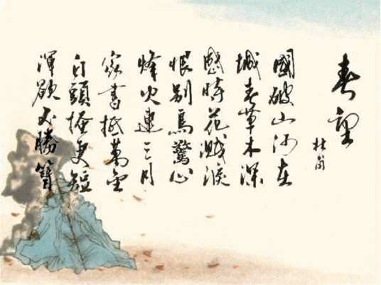 春望(唐代杜甫诗作)