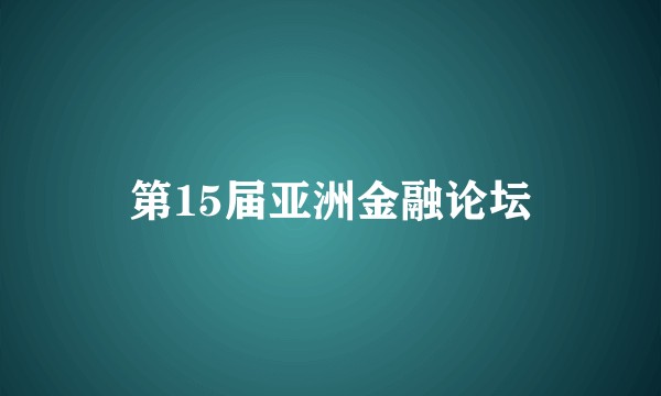 第15届亚洲金融论坛