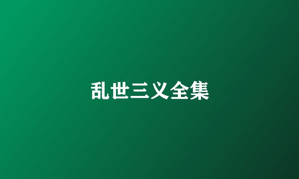 乱世三义全集