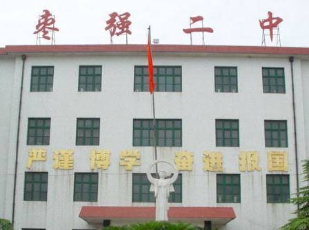 枣强县第二中学