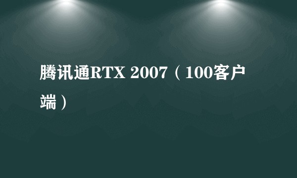 腾讯通RTX 2007(100客户端)