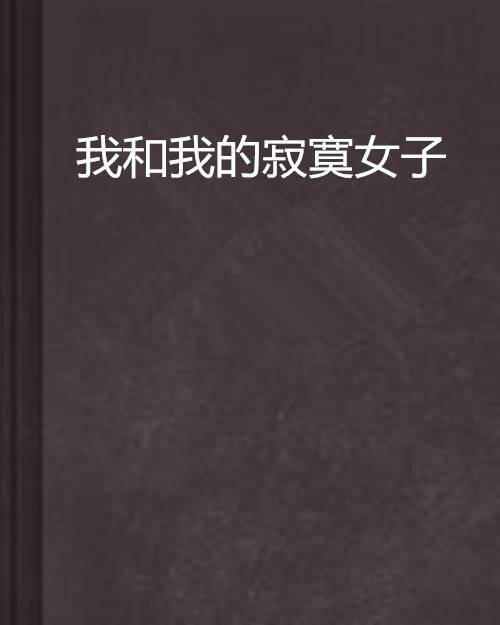 我和我的寂寞女子