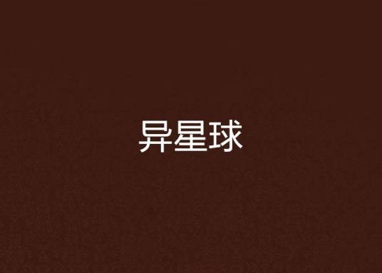 异星球