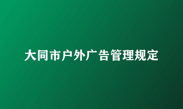 大同市户外广告管理规定