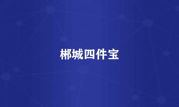 郴城四件宝