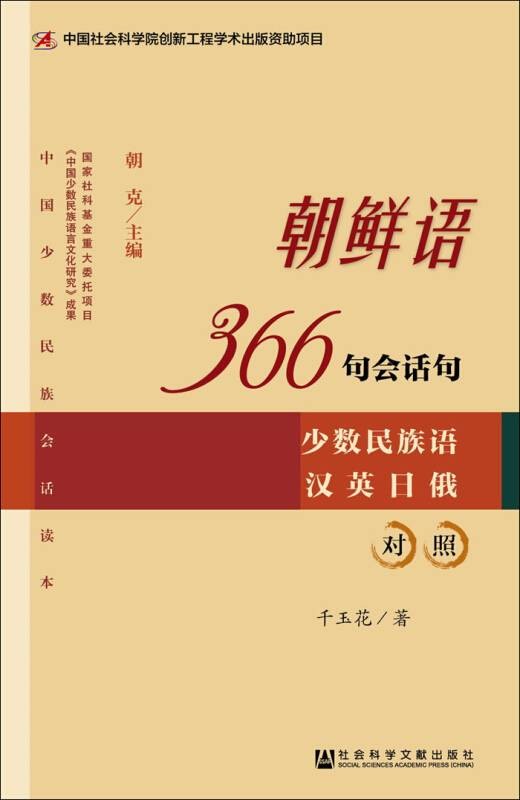 朝鲜语366句会话句：少数民族语汉英日俄对照