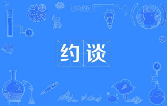 约谈（汉语词语）