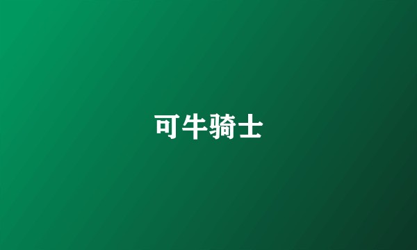 可牛骑士