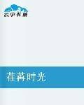 荏苒时光（沫路追寻卡卡猫创作的网络小说）