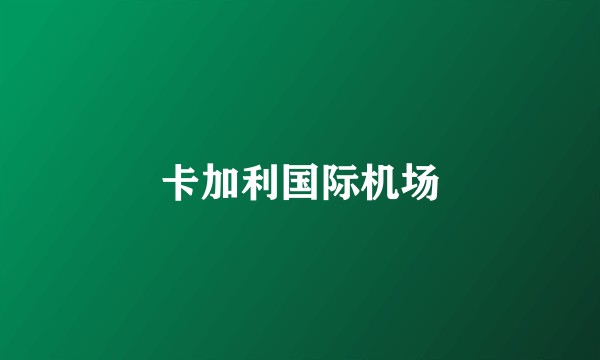 卡加利国际机场