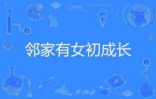 邻家有女初成长