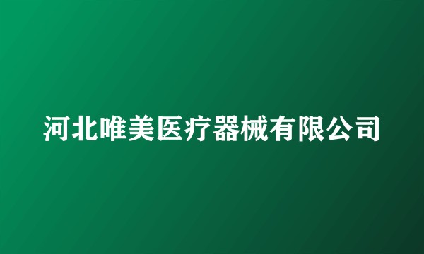 河北唯美医疗器械有限公司