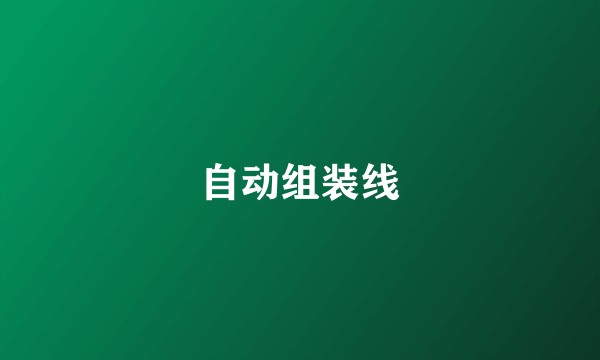 自动组装线