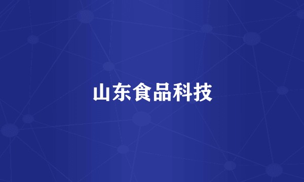 山东食品科技