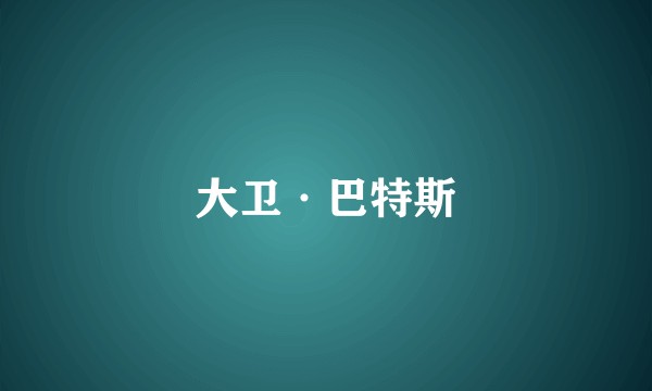 大卫·巴特斯