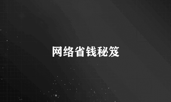 网络省钱秘笈