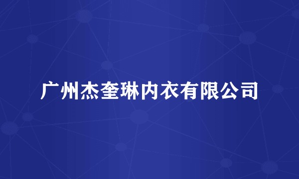 广州杰奎琳内衣有限公司
