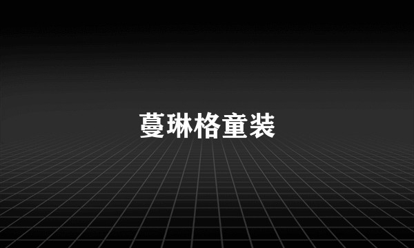 蔓琳格童装