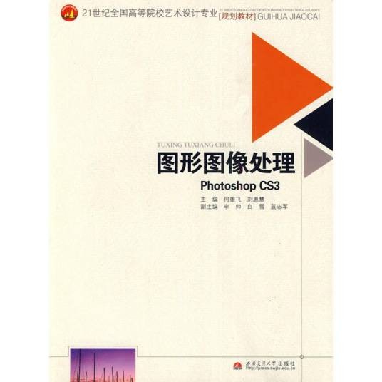 图形图像处理(2010年西南交通大学出版社出版的图书)