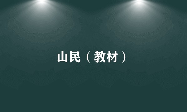 山民（教材）