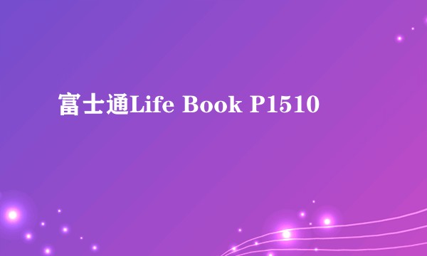 富士通Life Book P1510
