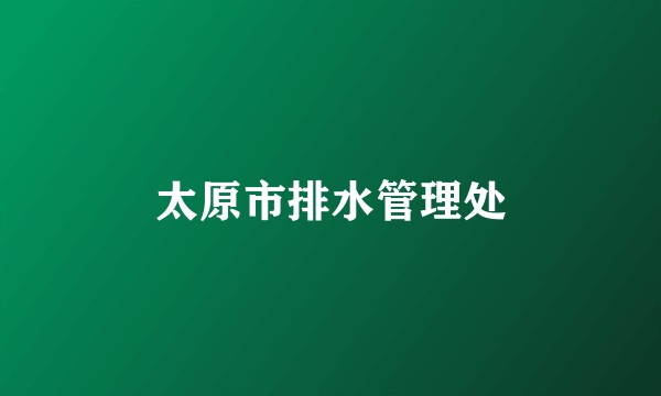 太原市排水管理处
