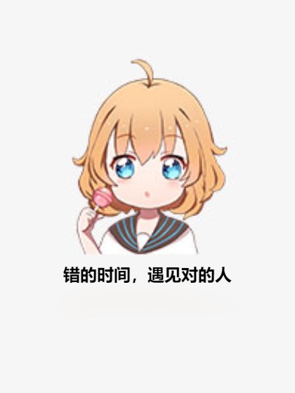 错的时间,遇见对的人