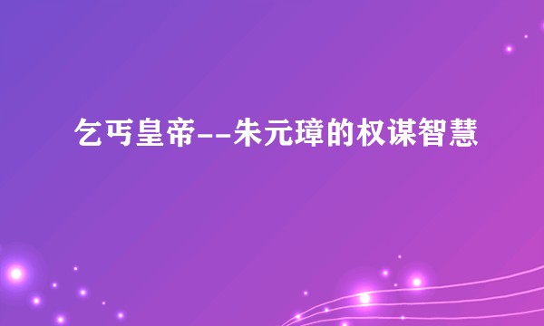 乞丐皇帝--朱元璋的权谋智慧