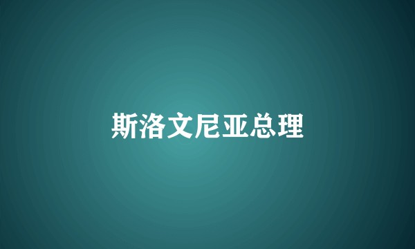 斯洛文尼亚总理