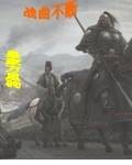 战曲不断