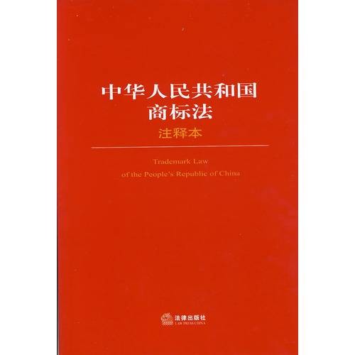 中华人民共和国商标法（注释本）