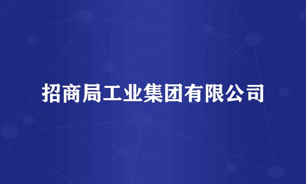 招商局工业集团有限公司