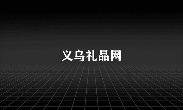 义乌礼品网