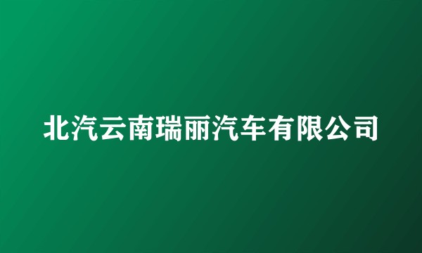 北汽云南瑞丽汽车有限公司