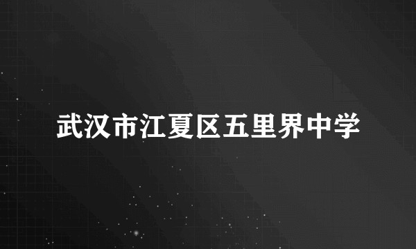 武汉市江夏区五里界中学