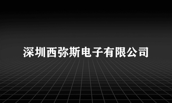 深圳西弥斯电子有限公司
