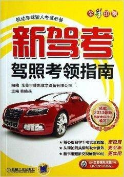 新驾考·驾照考领指南