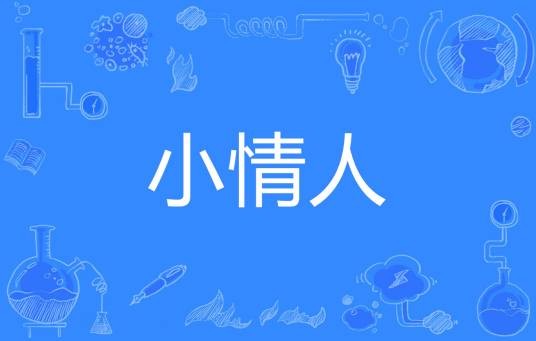 小情人（网络流行词）