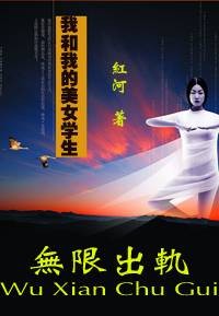 我和我的美女学生:无限出轨