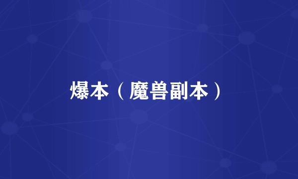 爆本（魔兽副本）