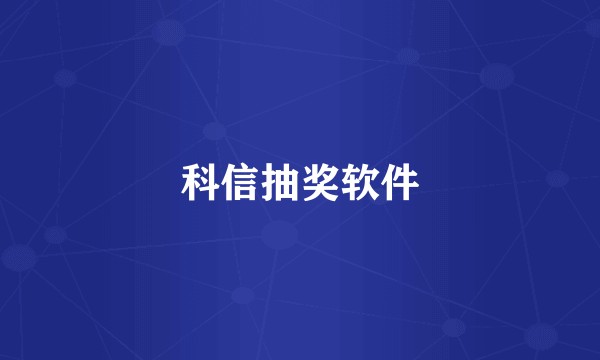 科信抽奖软件