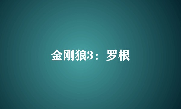 金刚狼3：罗根