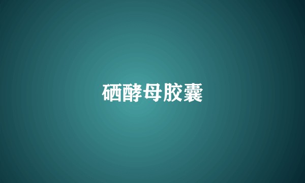 硒酵母胶囊