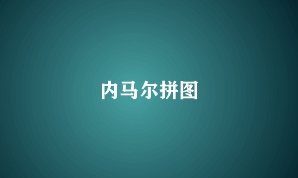 内马尔拼图