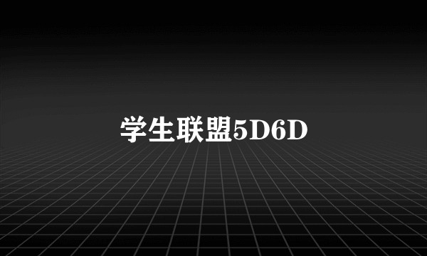 学生联盟5D6D