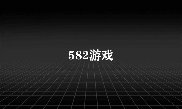 582游戏