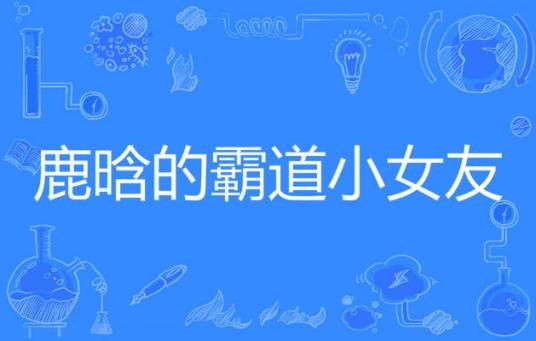 鹿晗的霸道小女友
